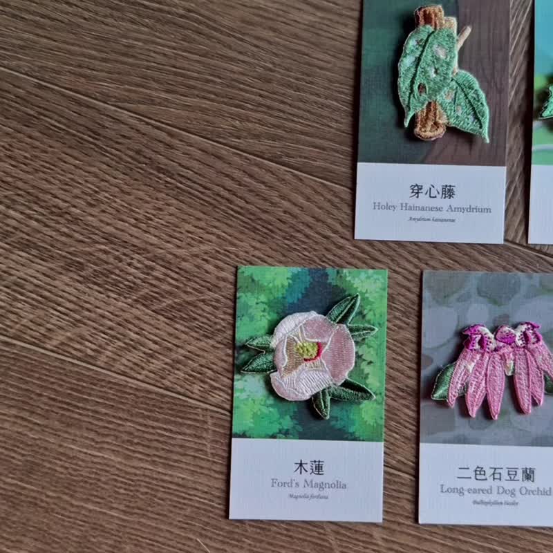 【香港嘉道理农场联名】植物刺绣烫贴/别针 - 白花油麻藤(送门票) - 胸针 - 绣线 多色