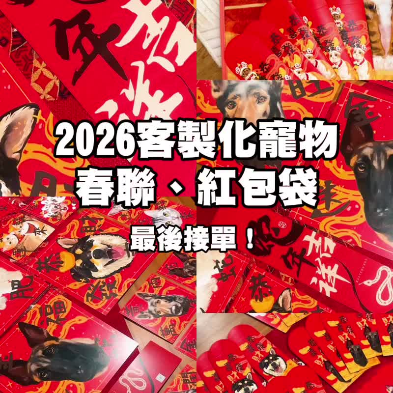 2026马年定制宠物春联、红包袋 - 订制抱枕/饰品 - 其他材质 红色