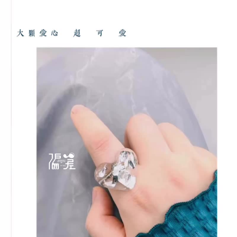 【偏差艺术管】偏废|戒指 银色爱心 开口戒 戒围可调 再生创作 - 戒指 - 树脂 银色