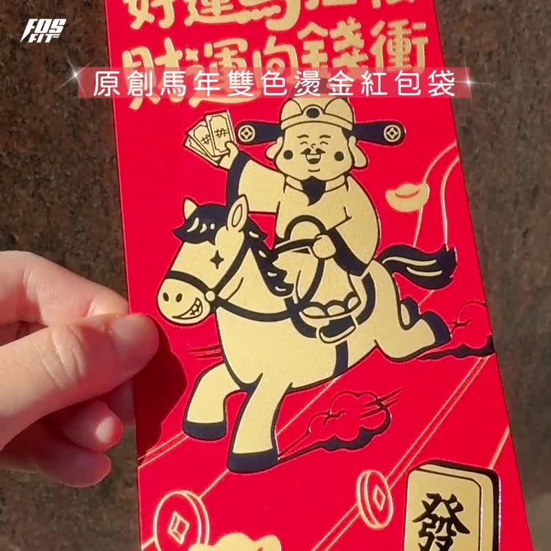 2026 马年烫金厚磅红包袋－好运马拉松 (6 入/9 入) | 利是封 - 红包/春联 - 纸 红色