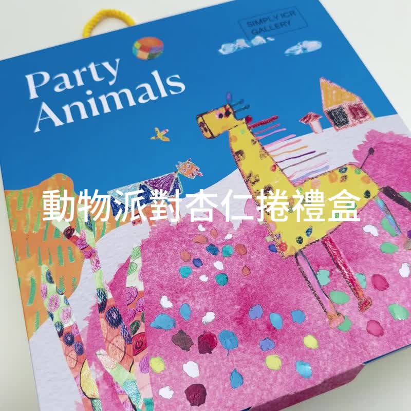 爱启儿艺廊 - 动物派对巧克力杏仁卷礼盒 - 零食/点心 - 新鲜食材 多色
