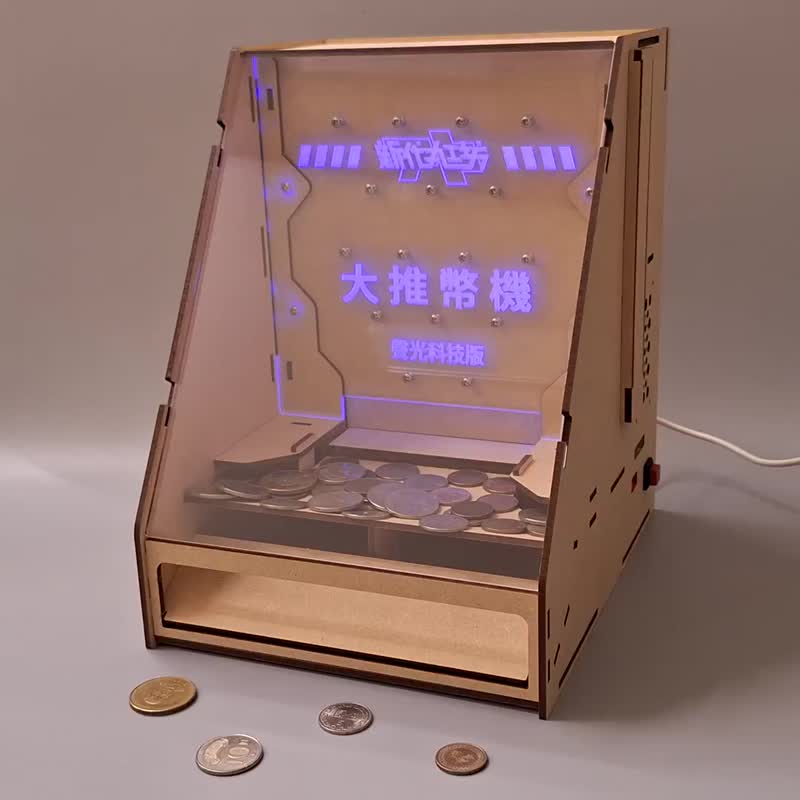 大推币机 声光科技版 压克力导光灯效 游戏背景音效 DIY木作 - 木工/竹艺/纸艺 - 木头 咖啡色
