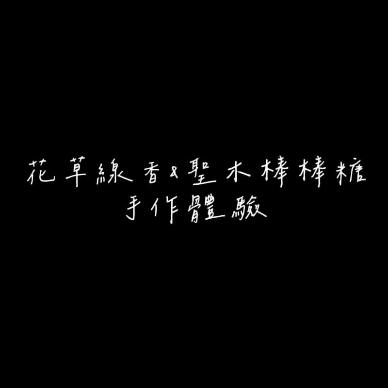 花草线香 + 圣木棒棒糖 手作课 - 蜡烛/香氛 - 植物．花 