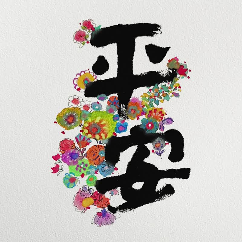 2026 最美祝福【平安生花】可选  台湾国定假日/香港公众假期 - 年历/台历 - 纸 多色