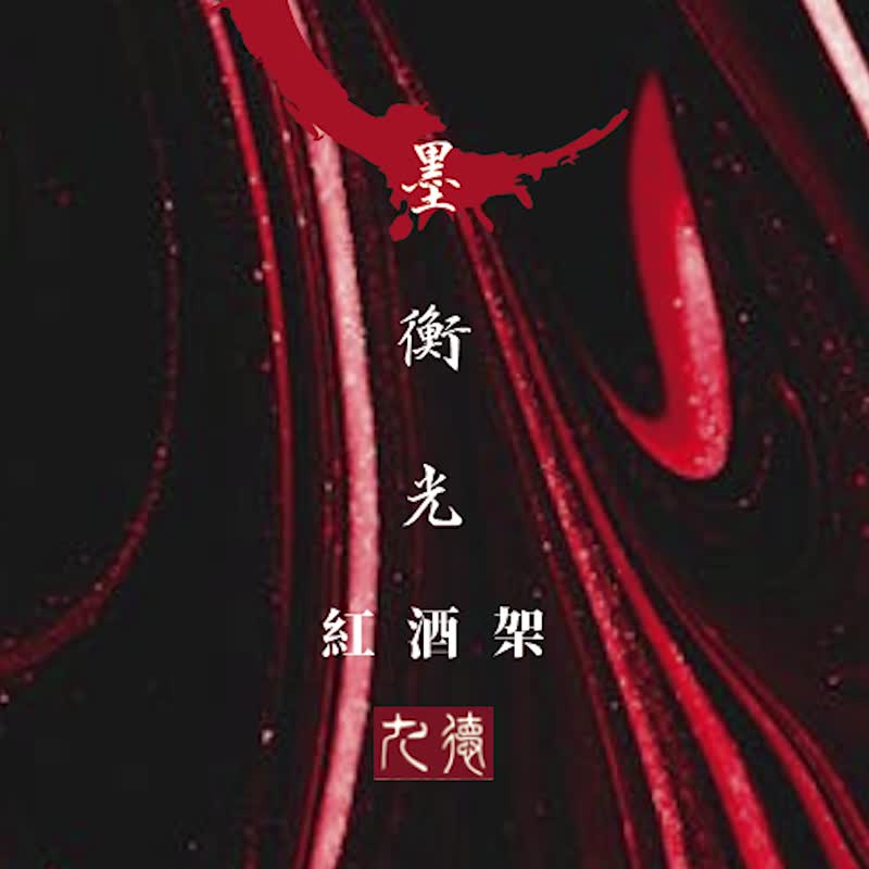 【航太边角料再造】墨衡光 - 红酒架 - 摆饰 - 铝合金 红色