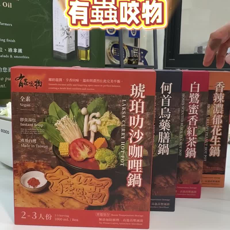 有虫咬物 台湾宜兰名店 香辣浓郁花生锅 (奶素) 1000ml 火锅汤底 - 料理包 - 其他材质 多色