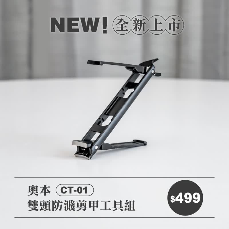500元礼物 / 奥本双头剪甲工具组 平口+斜口超好剪 集甲功能 - 男性清洁护肤品 - 不锈钢 黑色