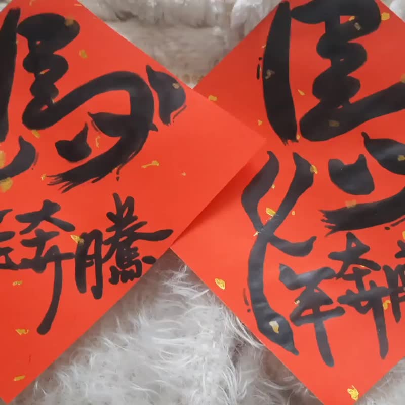 马年奔腾马年如意马到成功马年快乐-手写春联/手绘春联/马年春联 - 红包/春联 - 纸 红色