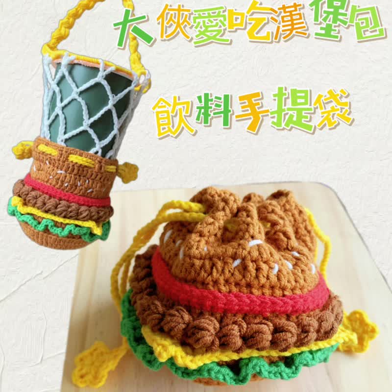 手工编织饮料提袋 汉堡造型收纳袋 环保袋 手提袋 - 随行杯提袋/水壶袋 - 其他材质 