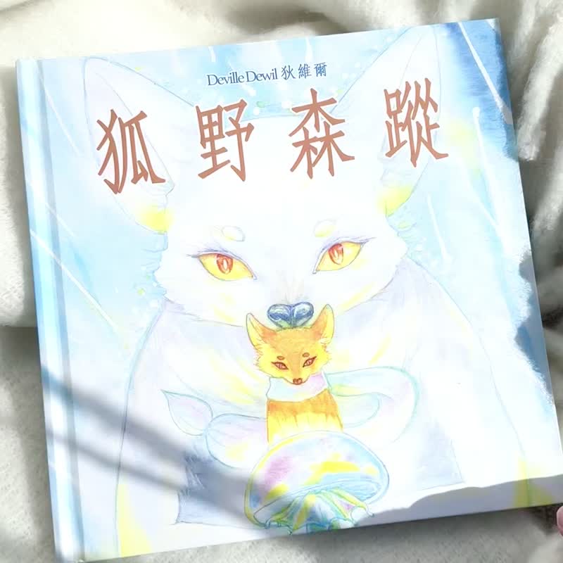 【狐野森踪】原创水彩绘本 硬皮精装 寻找一度失去过的人的故事 - 刊物/书籍 - 纸 蓝色