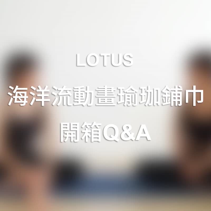 【LOTUS】台湾制 海洋流动画 吸汗止滑抑菌加宽瑜珈铺巾 月尘缭绕 - 瑜珈垫 - 其他人造纤维 紫色