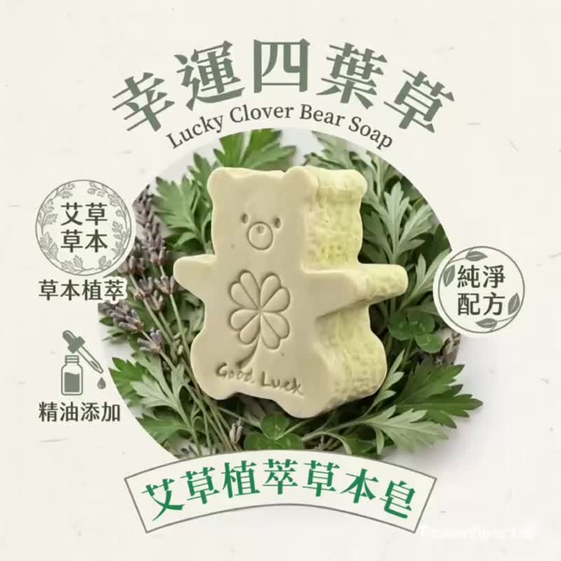 幸运四叶草 左手香植萃小熊皂 Good Luck 天然精油香氛皂 - 肥皂/手工皂 - 其他材质 多色