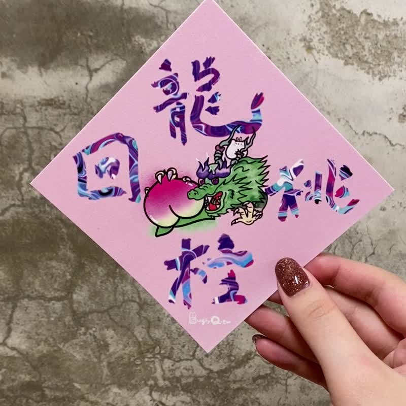 【龙柱回桃】龙年春联贺卡 斗方二入组 - 红包/春联 - 纸 