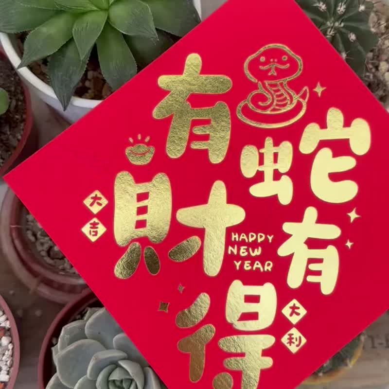 有蛇财有得/蛇么都顺利 高质感烫金春联 - 红包/春联 - 纸 红色