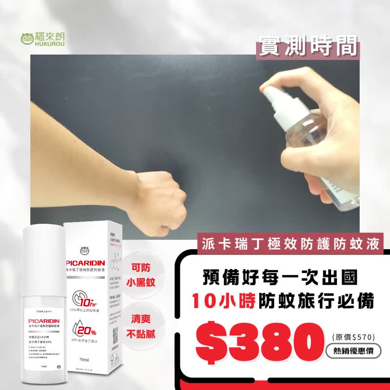 【福来朗】20%派卡瑞丁极效防护防蚊液 70ml - 防蚊用品 - 其他材质 