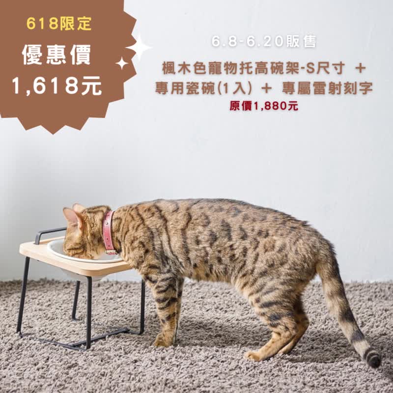 【618限定】原木宠物托高碗架S/枫木色+专用瓷碗(1入)+雷射刻字 - 碗/碗架 - 木头 咖啡色