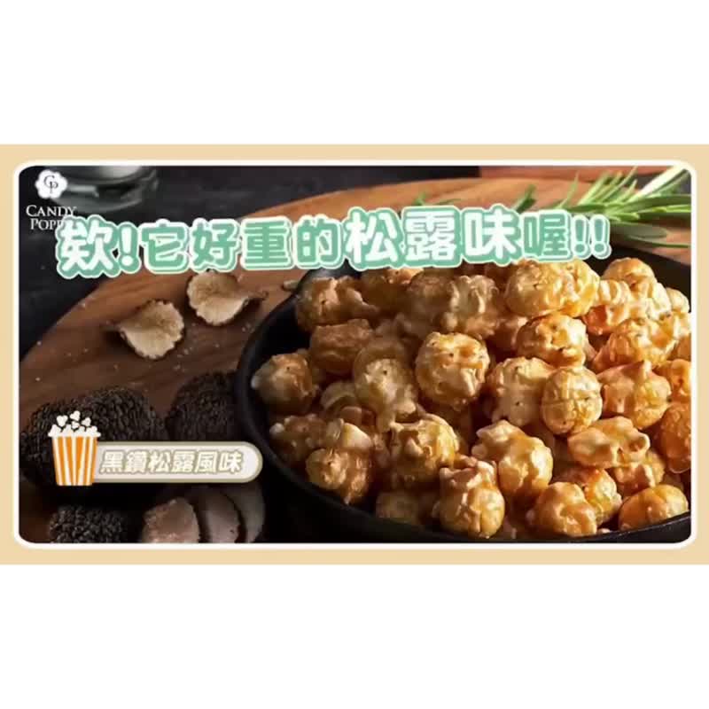 【魅力系列】CANDY POPPY菓糖爆米花 | 黑钻松露 - 零食/点心 - 其他材质 绿色