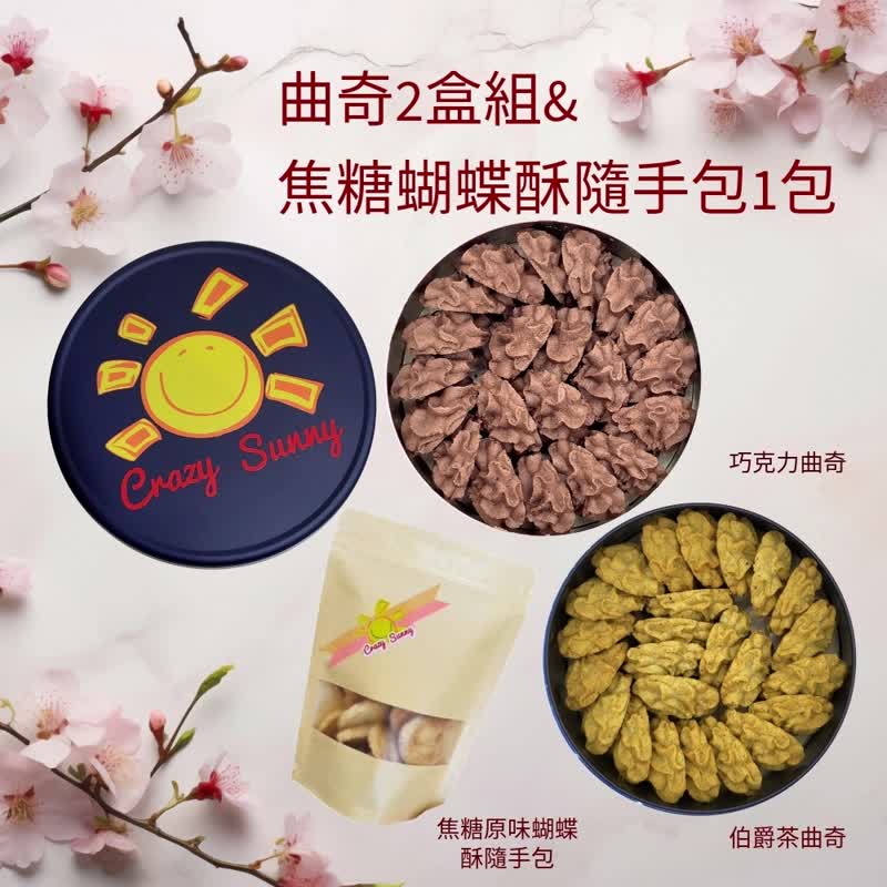 【饼干研究室】 巧克力曲奇+伯爵茶曲奇2盒组&焦糖蝴蝶酥随手包 - 手工饼干 - 其他材质 蓝色