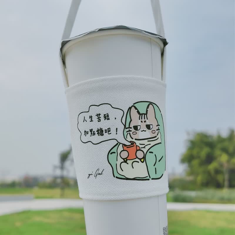 【台湾石虎猫爱喝珍奶】饮料杯套 环保提袋 吸管杯袋 多款 - 随行杯提袋/水壶袋 - 棉．麻 多色