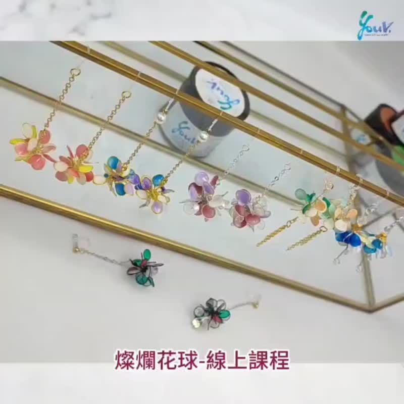 【YouV】灿烂花球-在线教学 - 金工/饰品 - 其他材质 