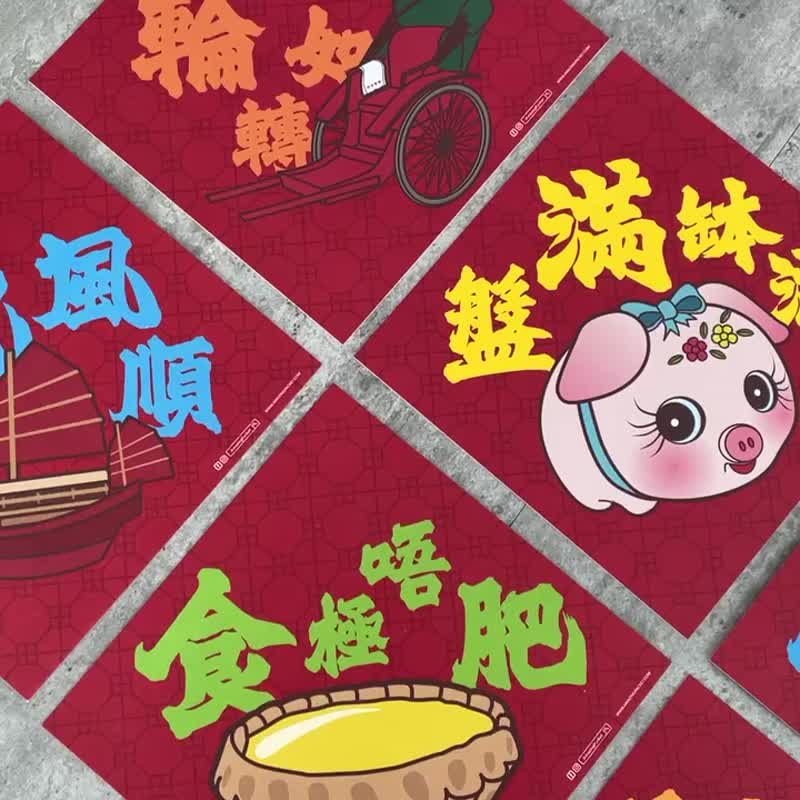 【独家组合】港式挥春8入丨原创设计丨利是廊 - 红包/春联 - 纸 红色
