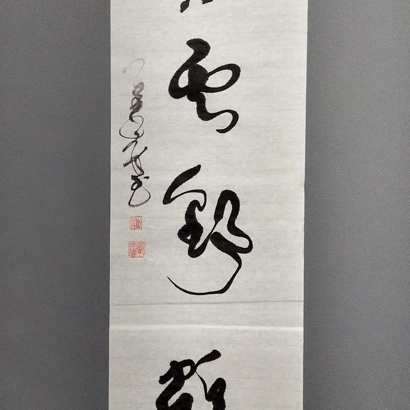 闲云野鹤  草书  未裱 - 墙贴/壁贴 - 纸 白色