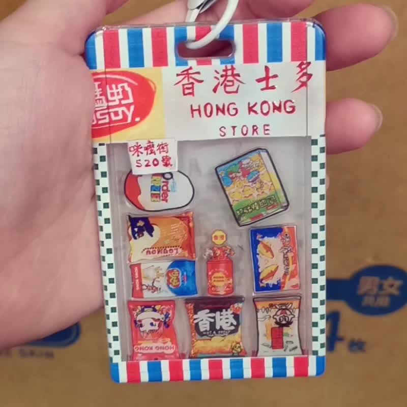 【原创港式文创】仿真手绘港式食物-怀香港零食摇摇乐卡套连钥匙 - 钥匙链/钥匙包 - 塑料 透明
