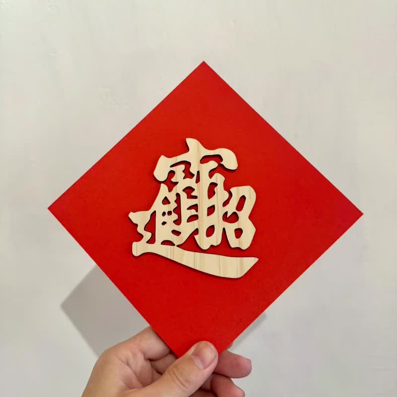 【定制】2025 蛇年春联 斗方春联 3D立体 木制 - 红包/春联 - 木头 红色