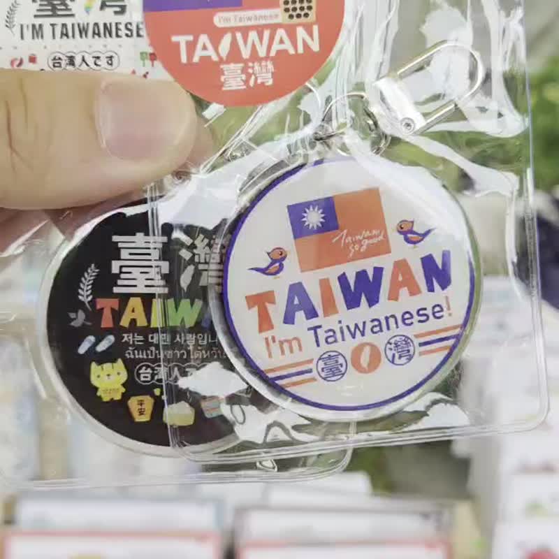 【台湾纪念品】台湾钥匙圈 5cm 双面设计 Keyring キーリング - 钥匙链/钥匙包 - 塑料 