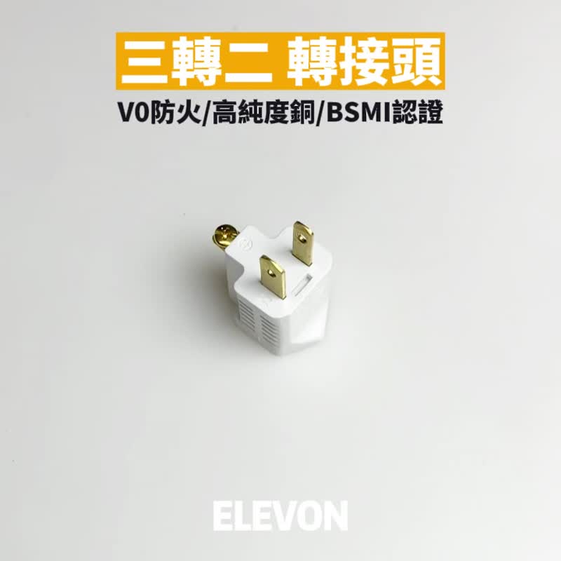 【台湾制造】BSMI认证 三变二转接头 插头转接 三转二插头 转接头 - 数码小物 - 塑料 白色
