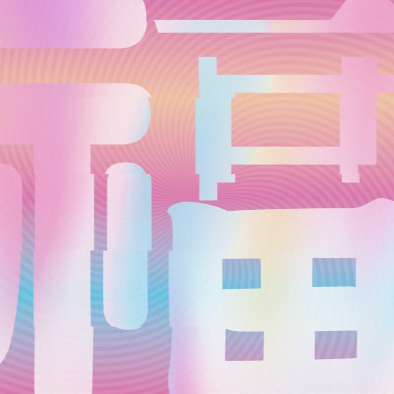 红鱼设计 | 现货秒出 2025蛇影福满袋 2025红包袋 冷烫光泽 - 红包/春联 - 纸 粉红色