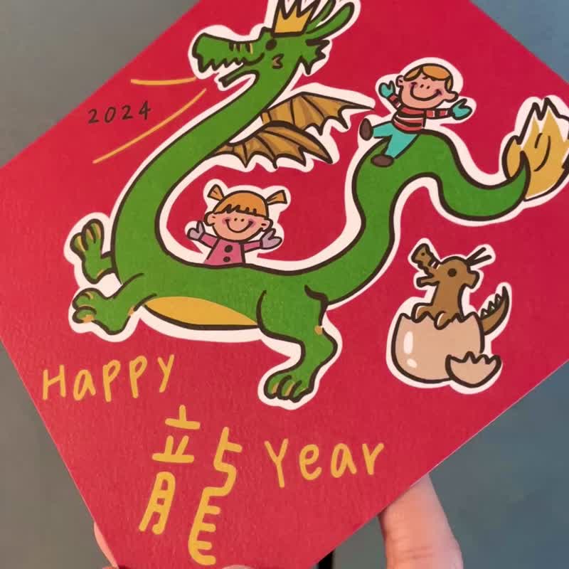 龙年红包春联 龙年创意春联 方斗 大尺寸15*15厘米 happy龙year - 红包/春联 - 纸 