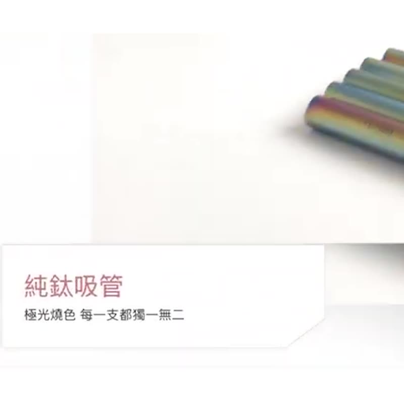 【惜物特惠-福利品】纯钛动物吸管(粗款12mm)  赠收纳袋&清洁刷 - 环保吸管 - 其他金属 多色