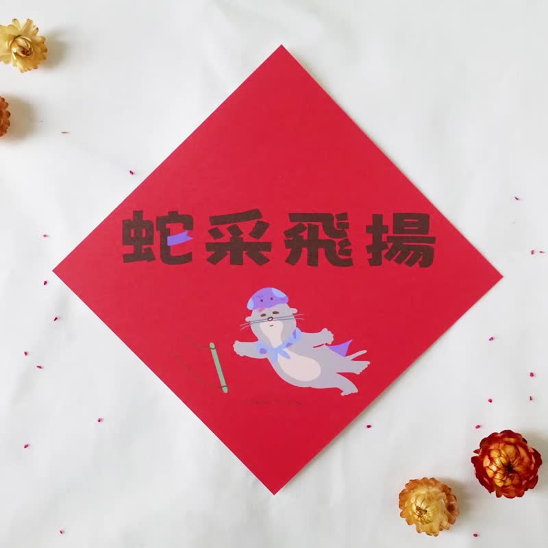 PanPan蛇年蛇采飞扬 方春联/斗方 14.5x14.5cm 270磅纸 厚实款 - 红包/春联 - 纸 