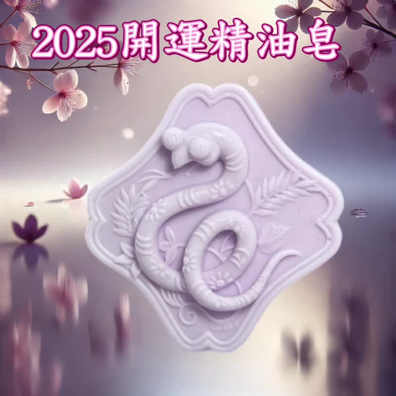 2025蛇年 开运精油皂  独家特调开运精油 五行五色开运皂系列一 - 肥皂/手工皂 - 其他材质 多色