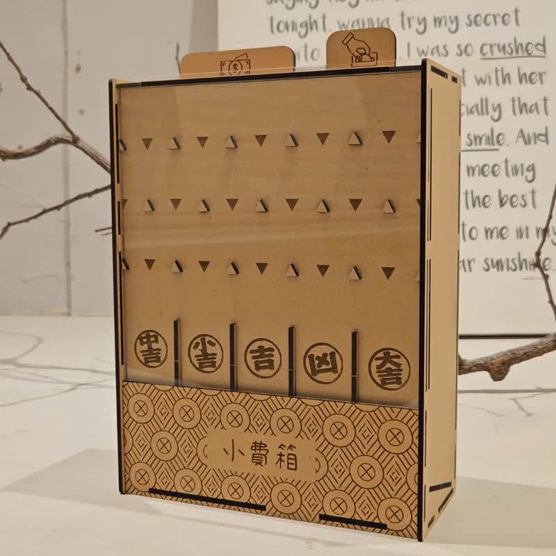 【独家设计】运势抽签小费箱 | 募款箱 | 功德箱 | 财运滚滚来 ! - 其他 - 木头 卡其色