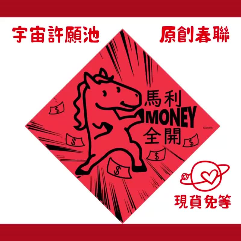 现货免等【猴利有钱】台湾制原创设计春联 红包袋 - 红包/春联 - 纸 红色