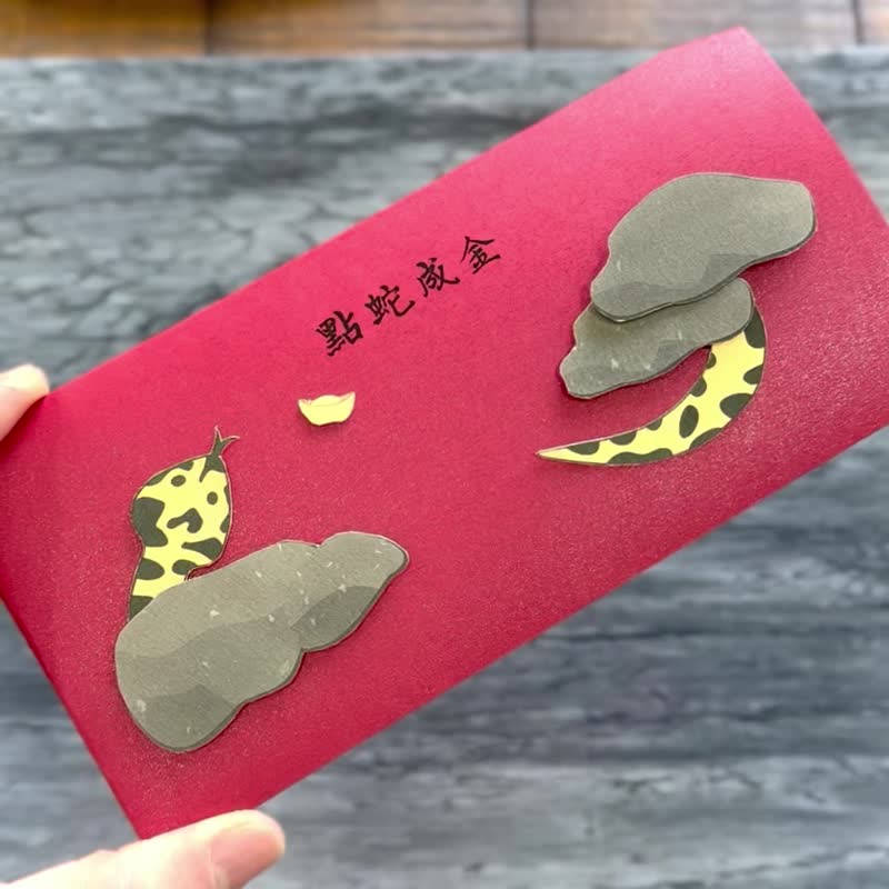 点蛇成金_ 手工红包袋 蛇年红包袋 动红包 -1入 - 红包/春联 - 纸 红色