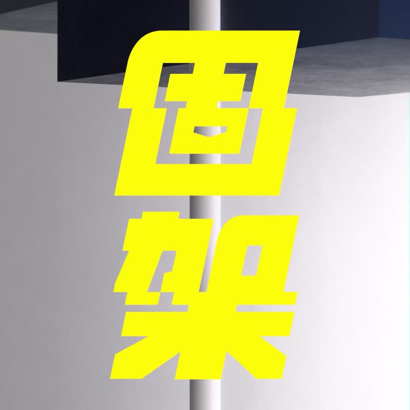 固架MINI/MAX/(MagSafe兼容)手机支架|独家/几何-动物系列/球与猫 - 手机配件 - 塑料 黑色