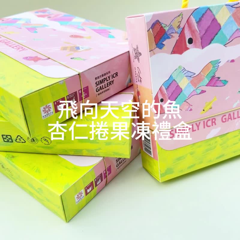 爱启儿艺廊 - 飞向天空的鱼 (大) 果冻杏仁卷礼 - 零食/点心 - 新鲜食材 多色