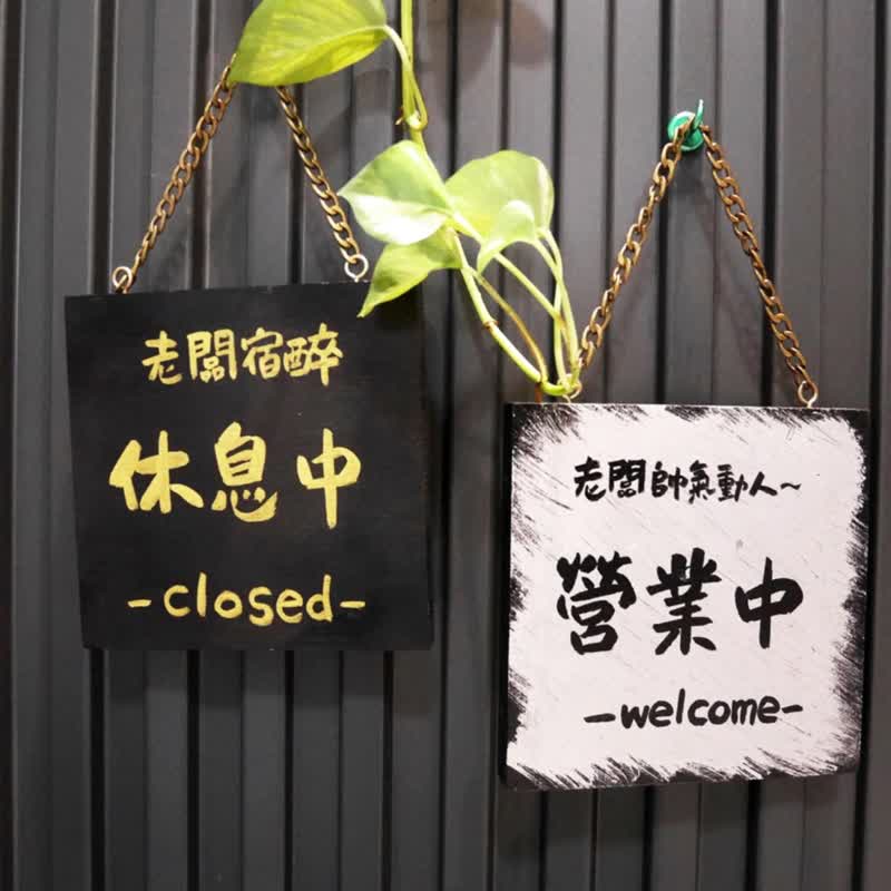 实木营业中挂牌双面可定制 休息中挂牌门口告示牌 欢迎光临指示牌 - 摆饰 - 木头 