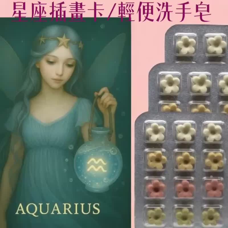 星座插画明信片 草本外出手工皂 香氛祝福卡片 礼物推荐 手作小物 - 肥皂/手工皂 - 其他材质 