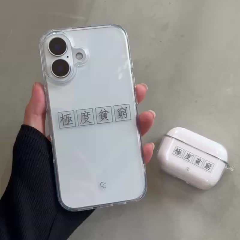 【字帖系列】极度贫穷 全透明不发黄背板防摔手机保护壳 - 手机壳/手机套 - 塑料 透明