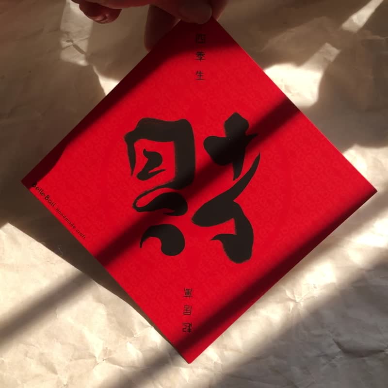 反正都开运 - Get lucky anyway - - 红包/春联 - 纸 