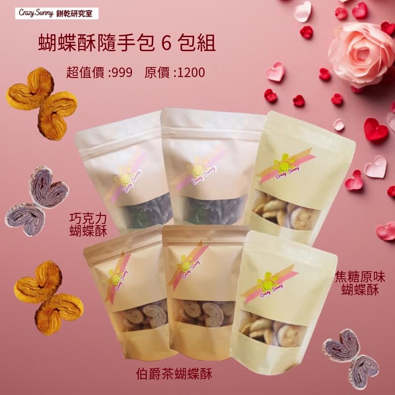 【饼干研究室】焦糖原味&巧克力&伯爵茶蝴蝶酥随手包买5送1 - 手工饼干 - 纸 卡其色