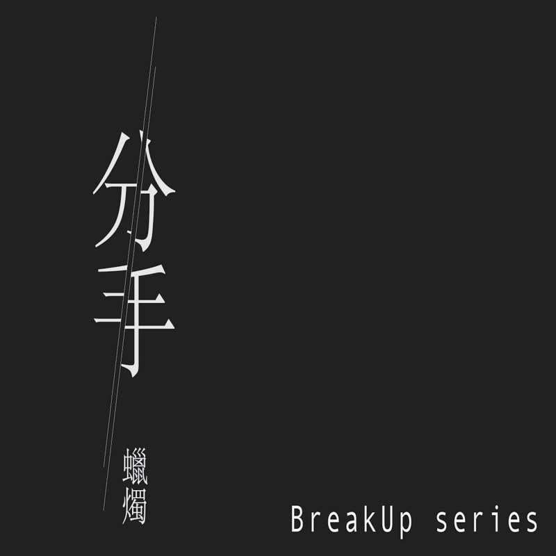 分手蜡烛系列 - 礼盒套装 | 三件 | 壹 - 苦 | 贰 - 酸 | 叁 - 淡 - 蜡烛/烛台 - 蜡 白色