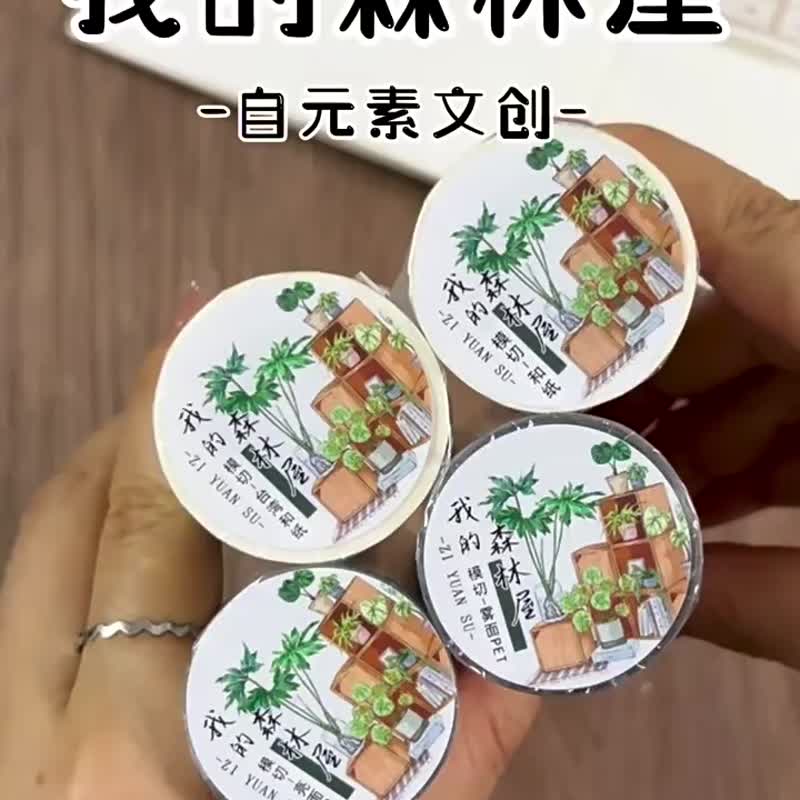 我的森林屋 - PET和紙膠帶家具綠植插畫DIY手帳日誌裝飾素材 - 纸胶带 - 纸 多色