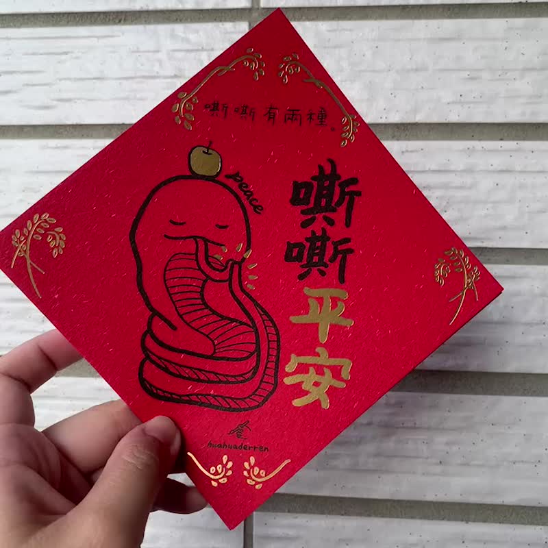 嘶嘶有两种春贴 蛇年春联 平安健康 - 红包/春联 - 纸 红色
