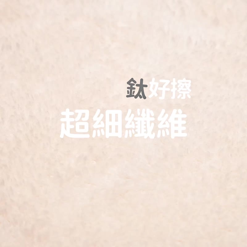 钛好擦 (15x15cm) 擦拭布/小方巾/卸妆巾/小手帕/眼镜布 - 脸部按摩/清洁工具 - 棉．麻 白色