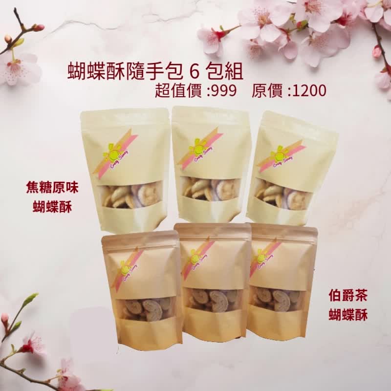 【饼干研究室】焦糖&伯爵茶蝴蝶酥随手包买5送1 - 手工饼干 - 纸 卡其色